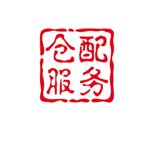 第三方仓储托管,电商仓储托管,电商代发货